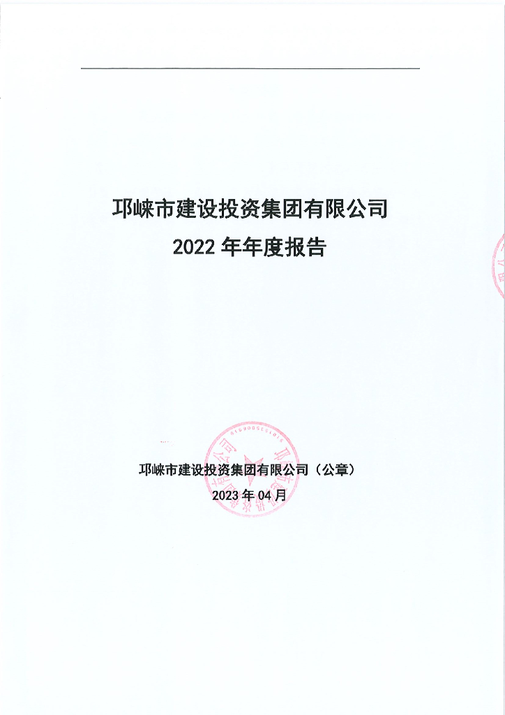 邛崃市建设投资集团有限公司2022年年度报告