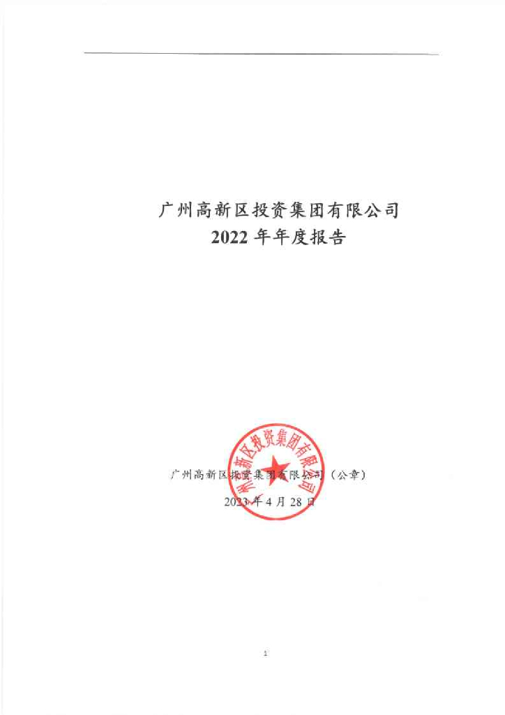 广州高新区投资集团有限公司2022年年度报告