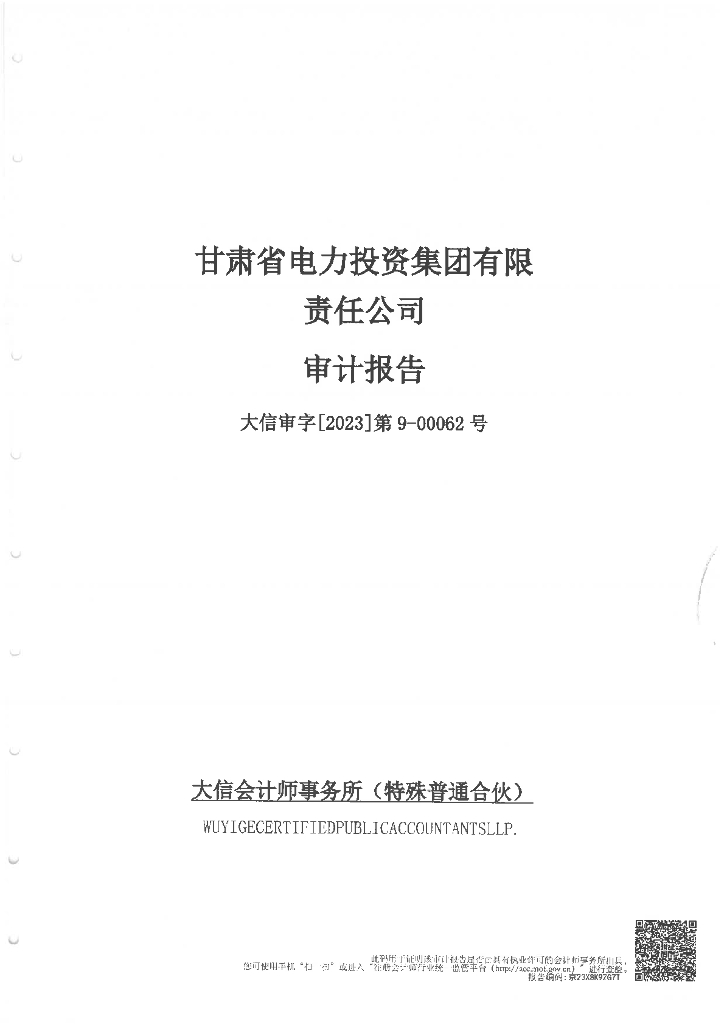 甘肃省电力投资集团有限责任公司2022年度财务报表及附注