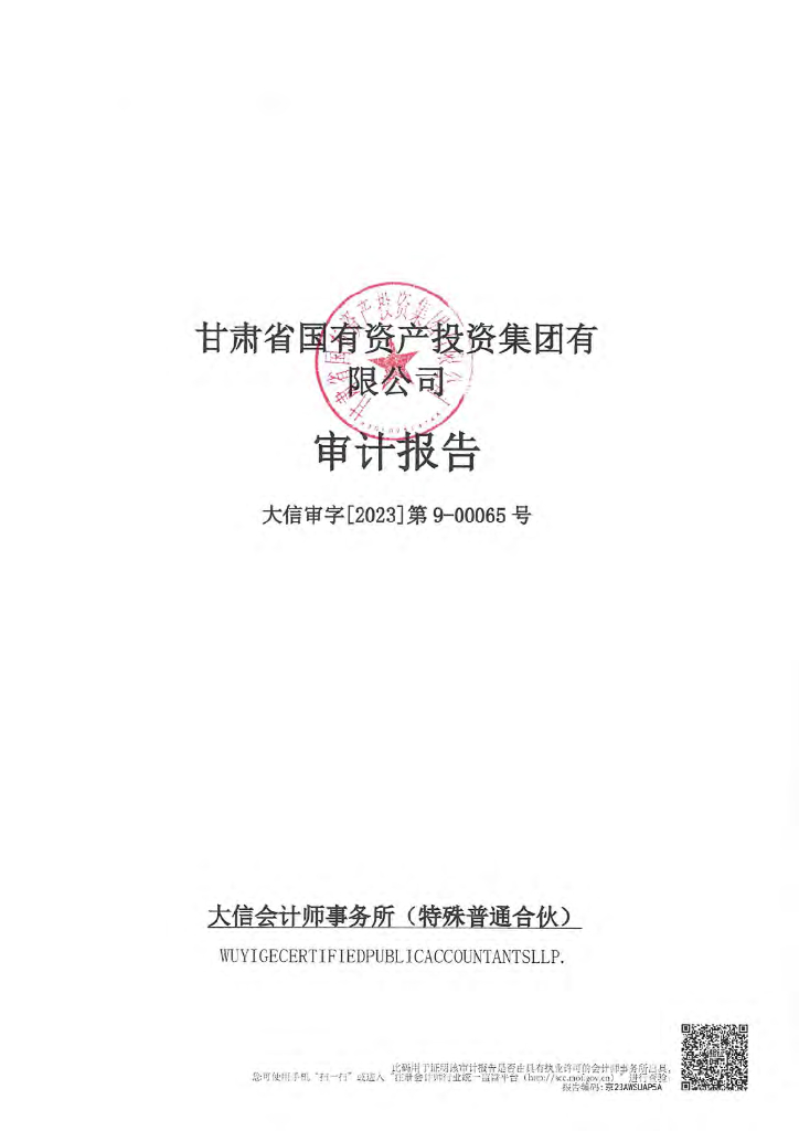 甘肃省国有资产投资集团有限公司2022年度财务报表及附注(担保人)