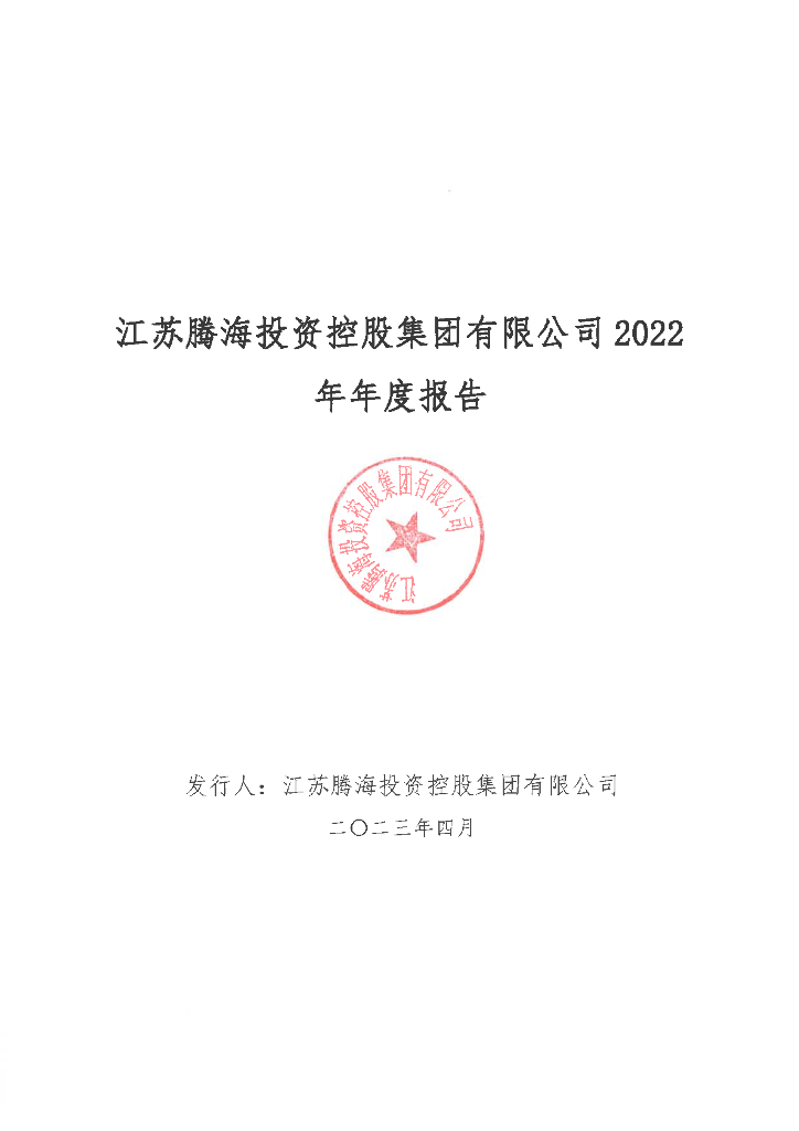 江苏腾海投资控股集团有限公司2022年年度报告