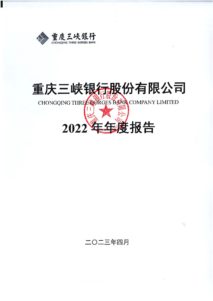 重庆三峡银行股份有限公司2022年年度报告