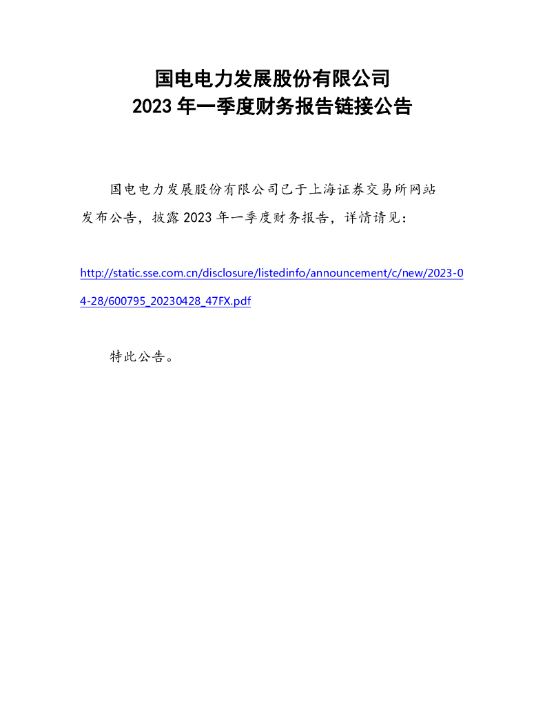 国电电力发展股份有限公司2023年一季度财务报告链接公告