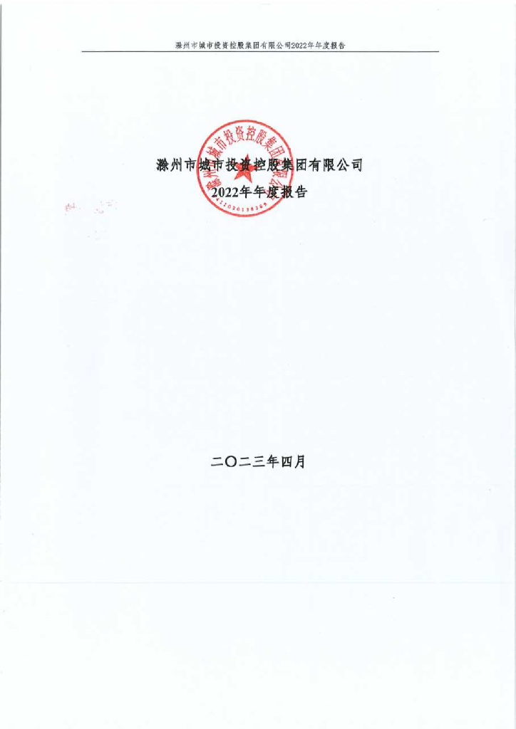 滁州市城市投资控股集团有限公司2022年年度报告