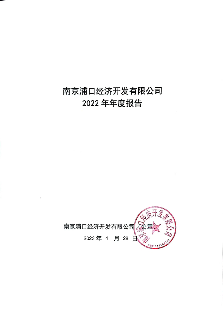 南京浦口经济开发有限公司2022年年度报告