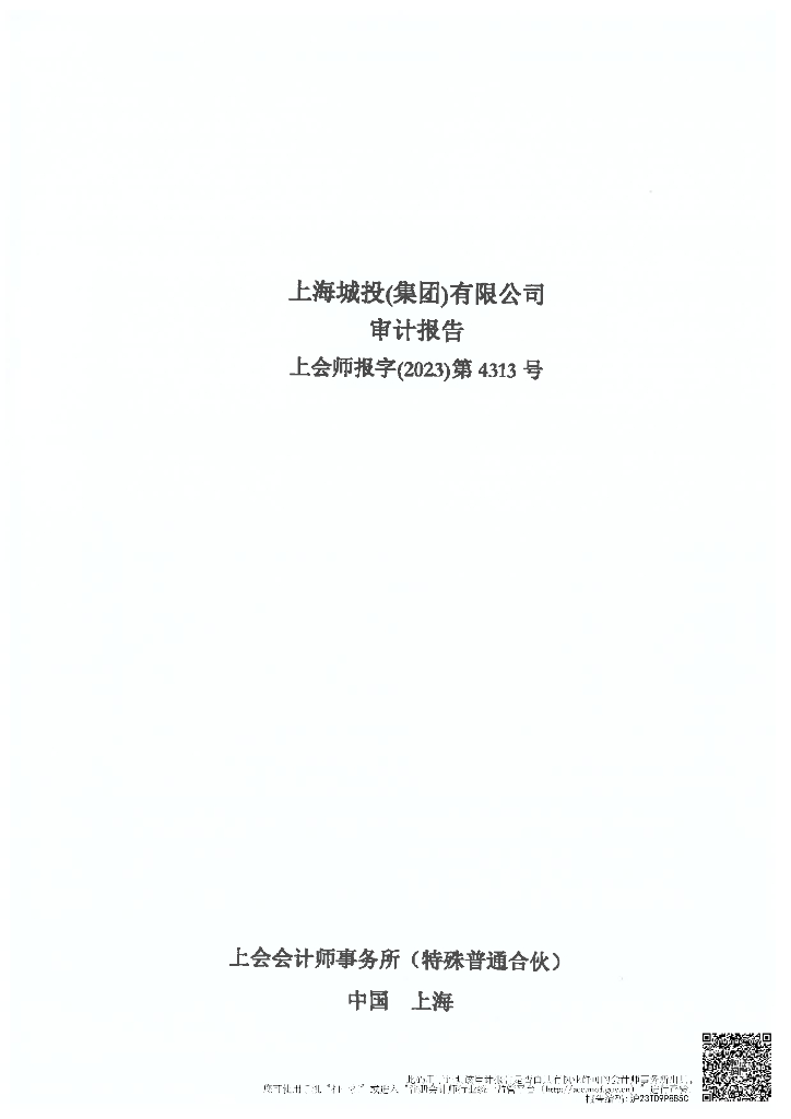 上海城投(集团)有限公司公司债券2022年年度财务报告及附注