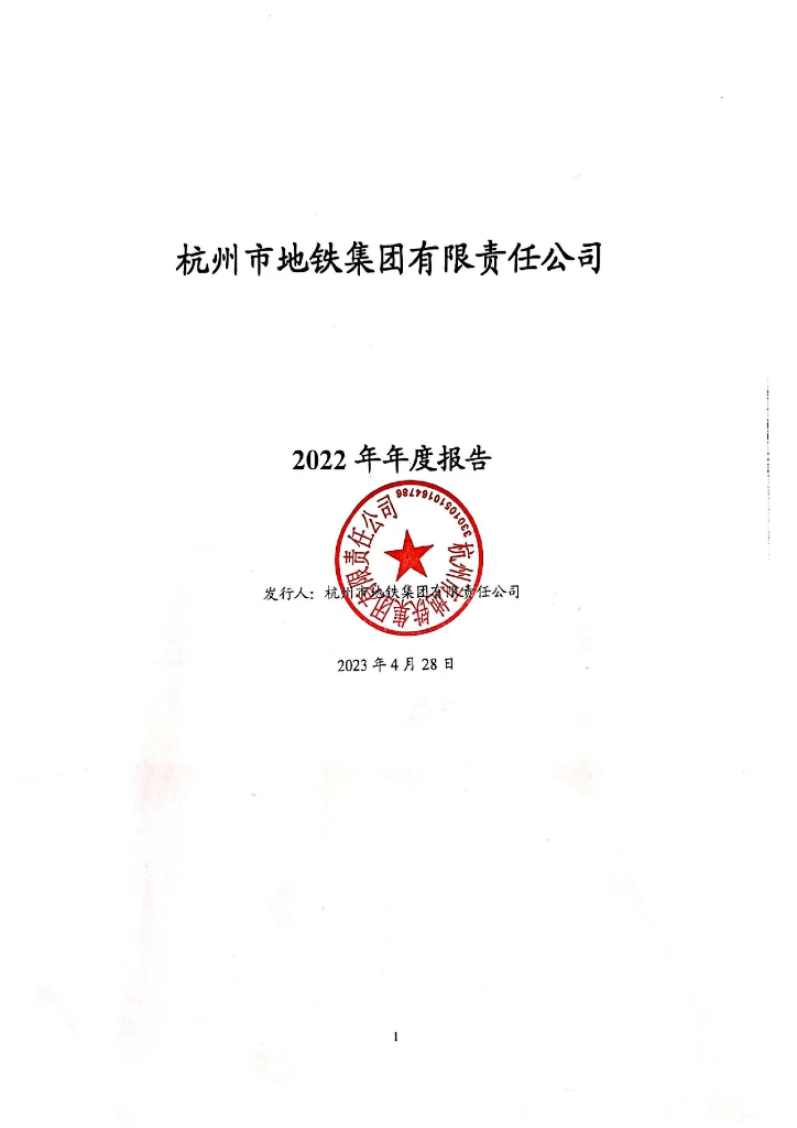 杭州市地铁集团有限责任公司2022年年度报告