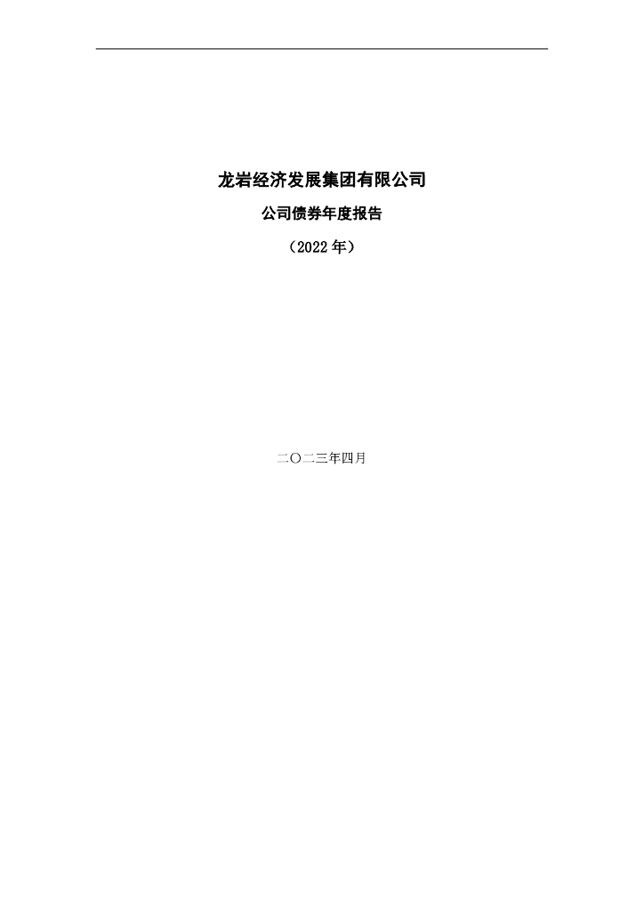 龙岩经济发展集团有限公司公司债券2022年年度报告