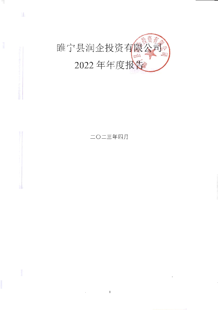 睢宁县润企投资有限公司2022年年度报告