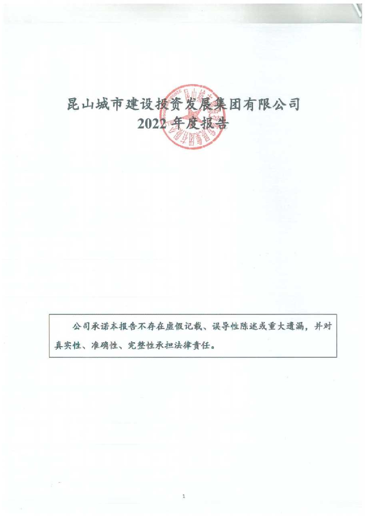 昆山城市建设投资发展集团有限公司2022年度报告