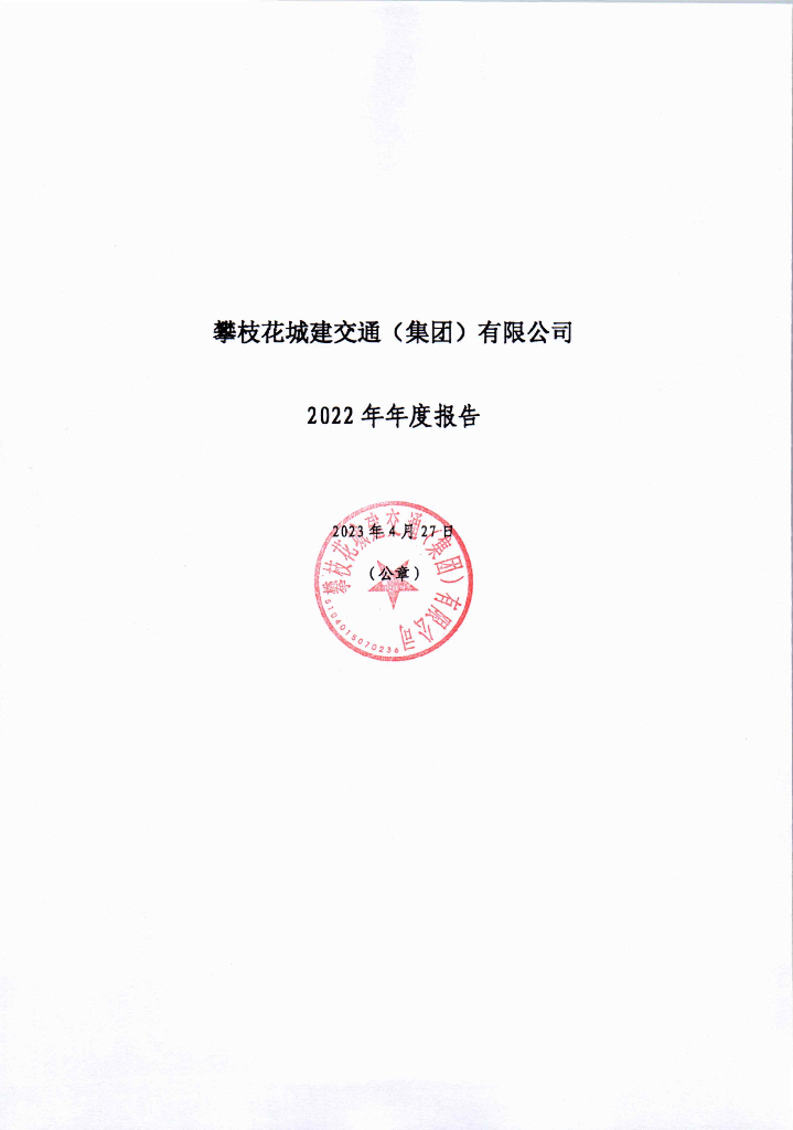 攀枝花城建交通(集团)有限公司2022年年度报告