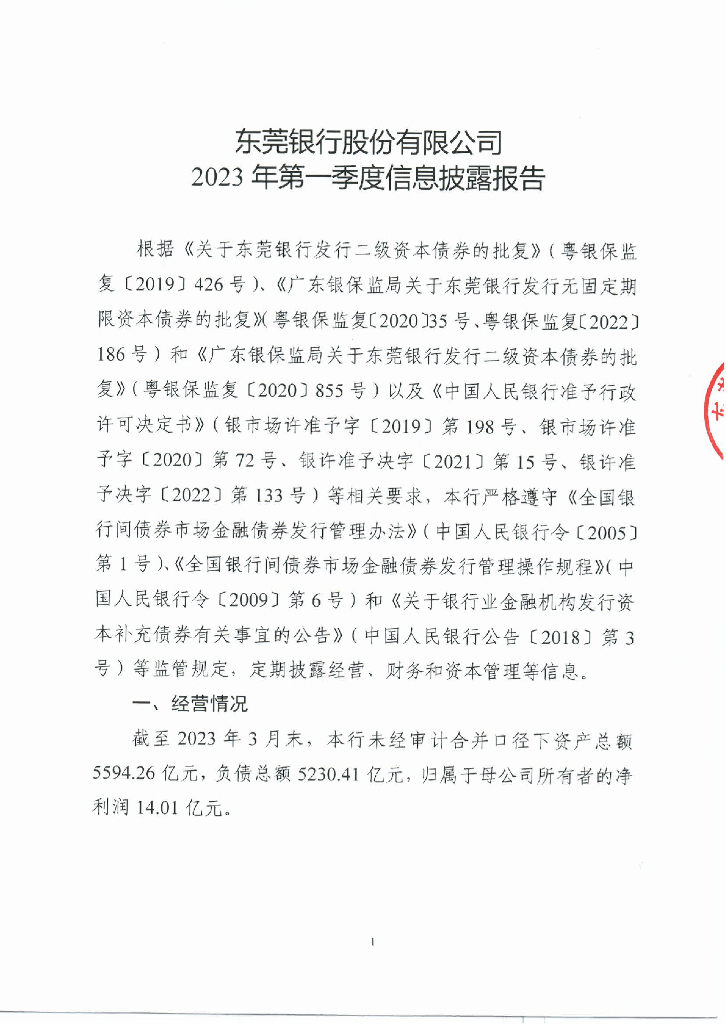 东莞银行股份有限公司2023年第一季度信息披露报告