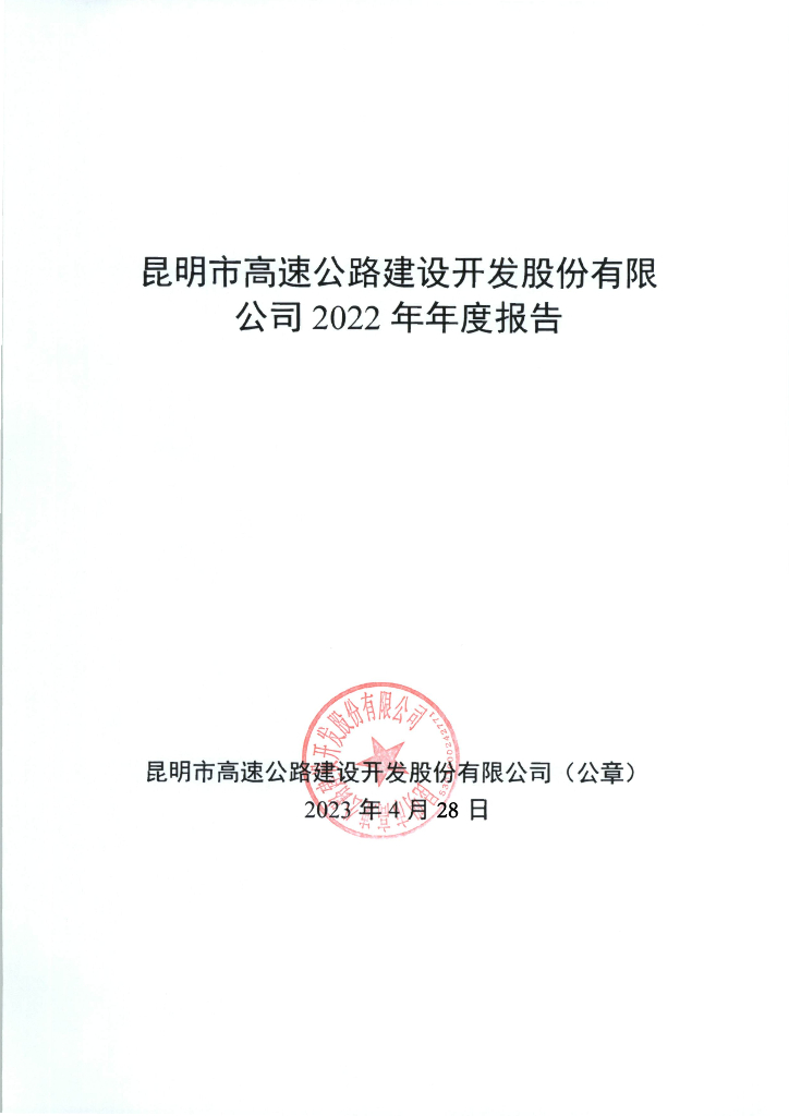 昆明市高速公路建设开发股份有限公司2022年年度报告
