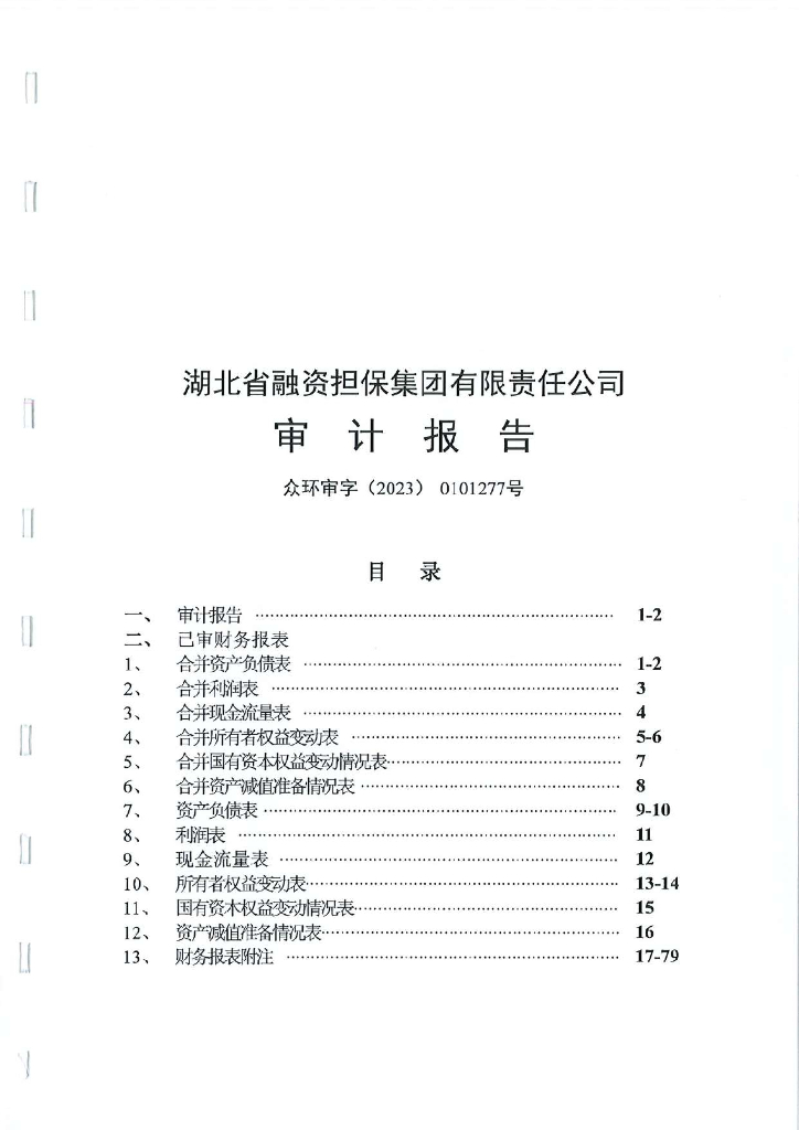 湖北省融资担保集团有限责任公司2022年度财务报表及附注
