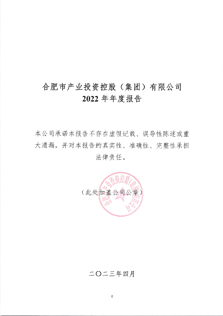 合肥市产业投资控股(集团)有限公司2022年年度报告