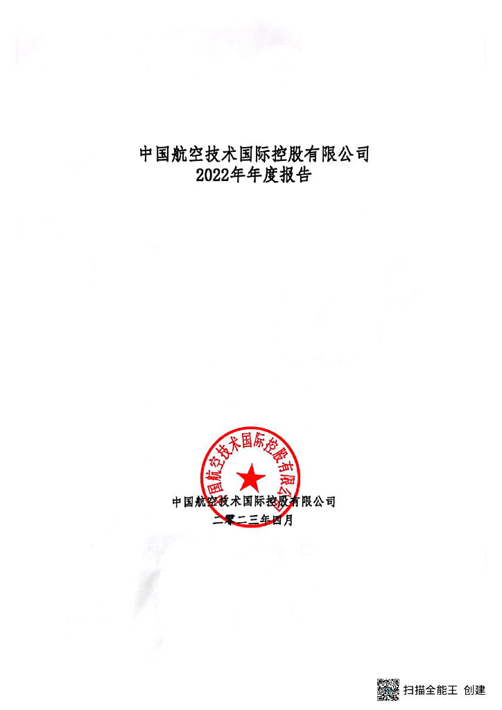 中国航空技术国际控股有限公司2022年年度报告