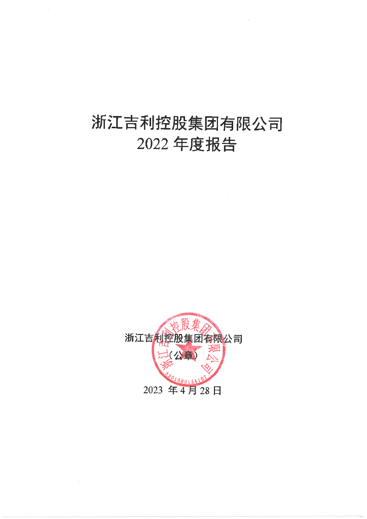 浙江吉利控股集团有限公司2022年度报告