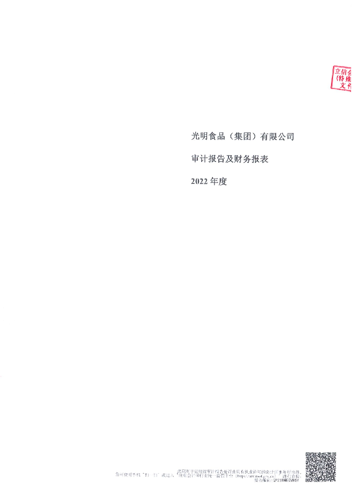 光明食品(集团)有限公司2022年度财务报表及附注
