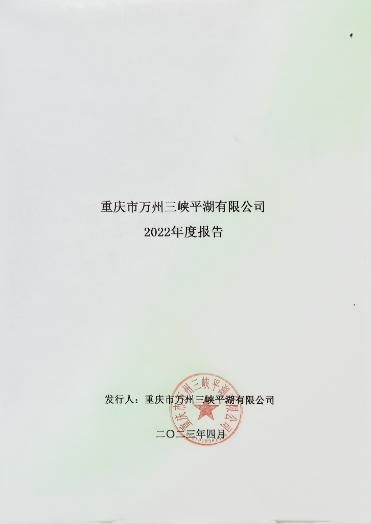 重庆市万州三峡平湖有限公司2022年度报告
