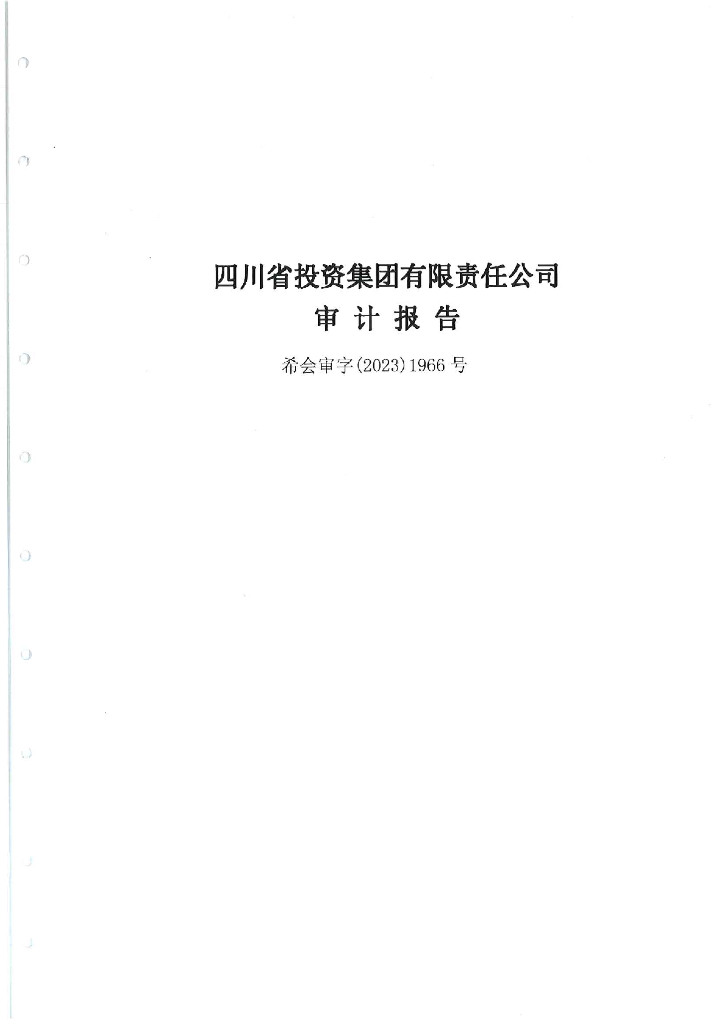 四川省投资集团有限责任公司2022年审计报告