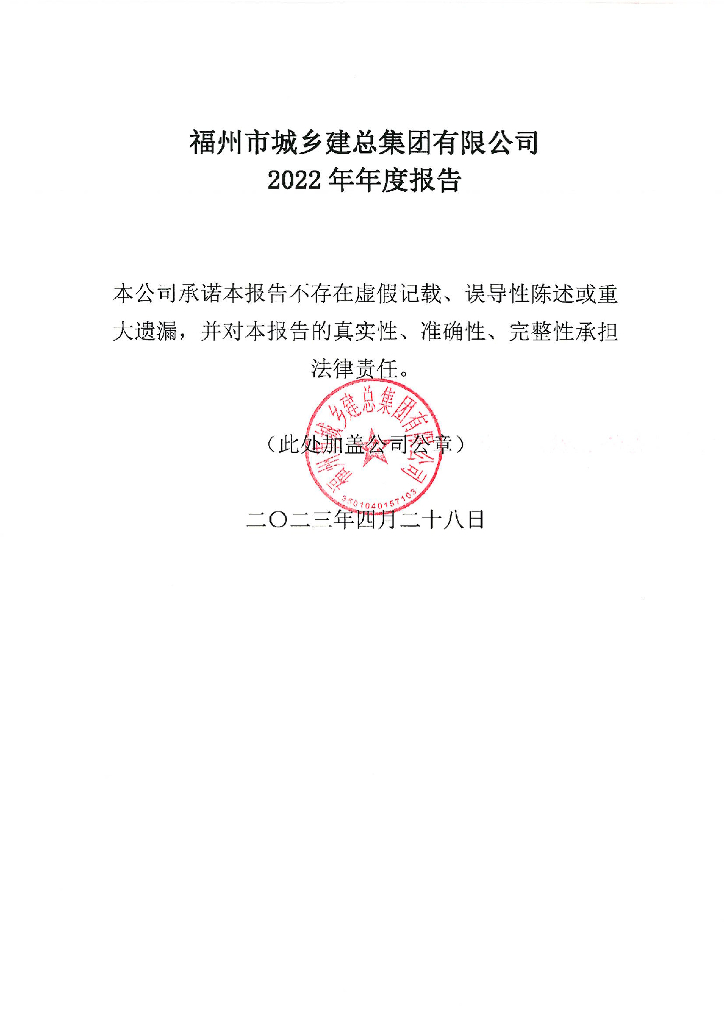 福州市城乡建总集团有限公司2022年年度报告