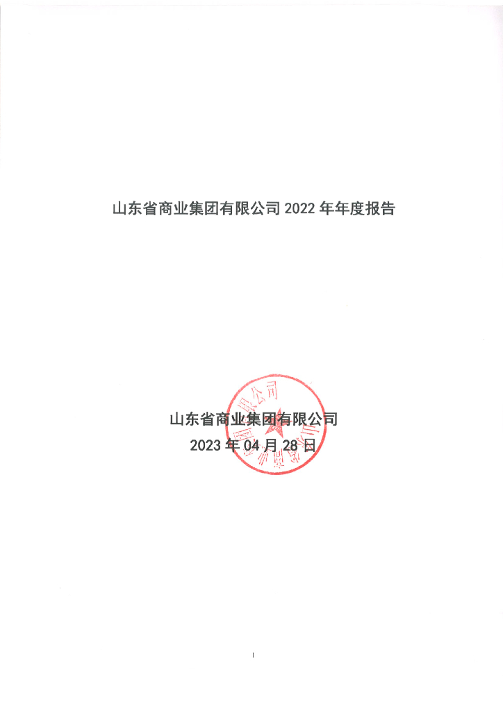 山东省商业集团有限公司2022年年度报告