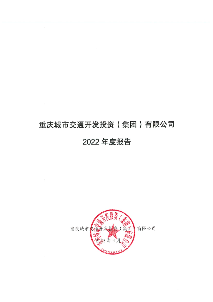 重庆城市交通开发投资(集团)有限公司2022年度报告