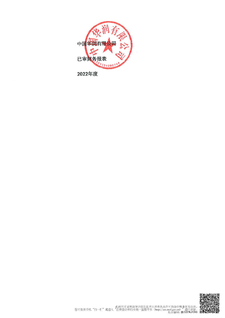 中国华润有限公司2022年度审计报告
