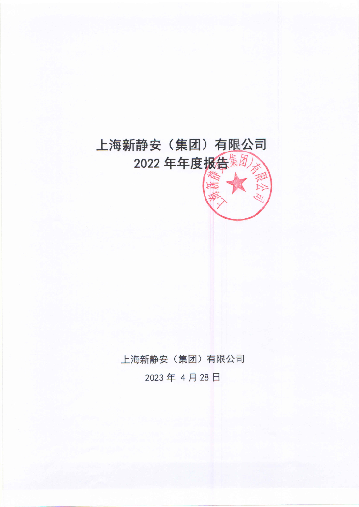 上海新静安(集团)有限公司2022年年度报告