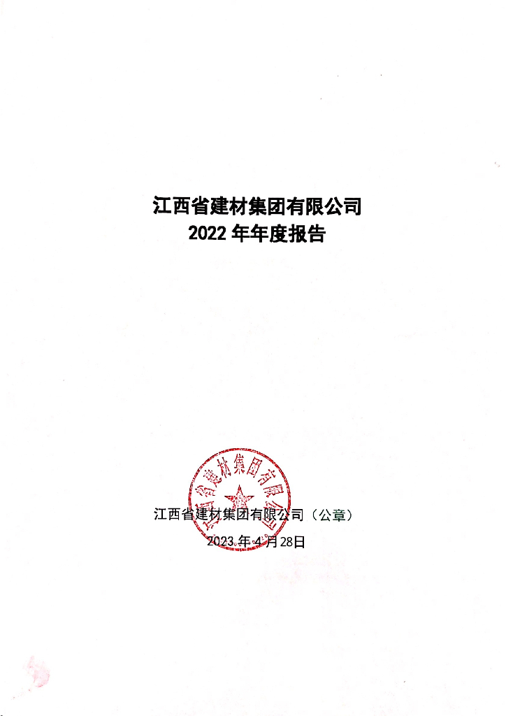 江西省建材集团有限公司2022年年度报告