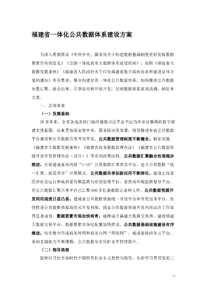 福建省一体化公共数据体系建设方案