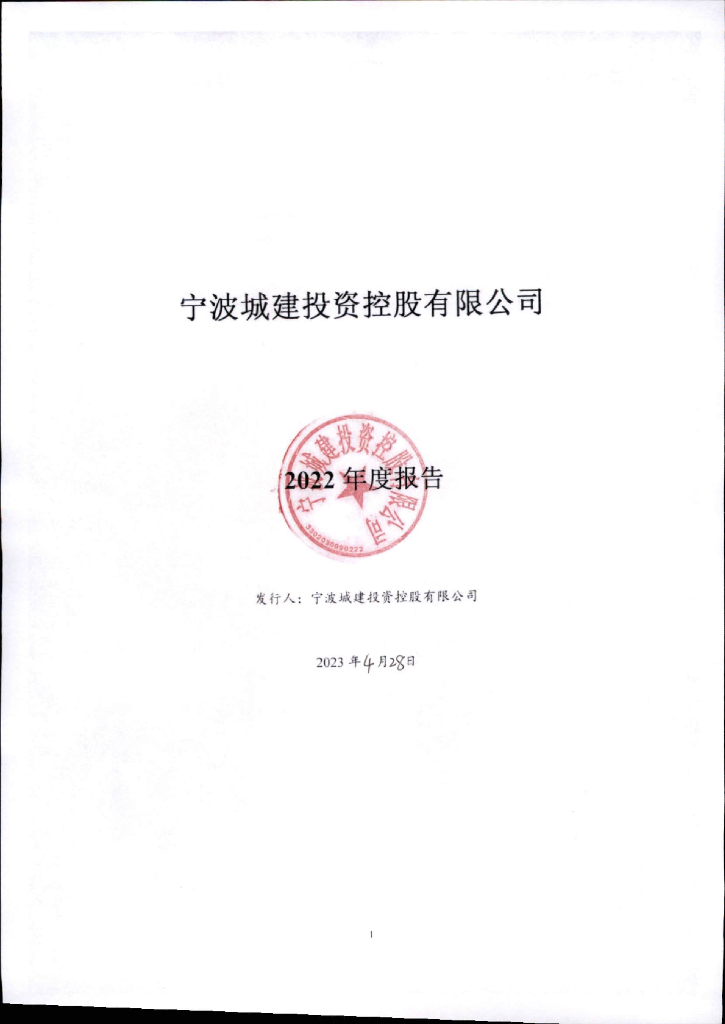 宁波城建投资控股有限公司2022年度报告