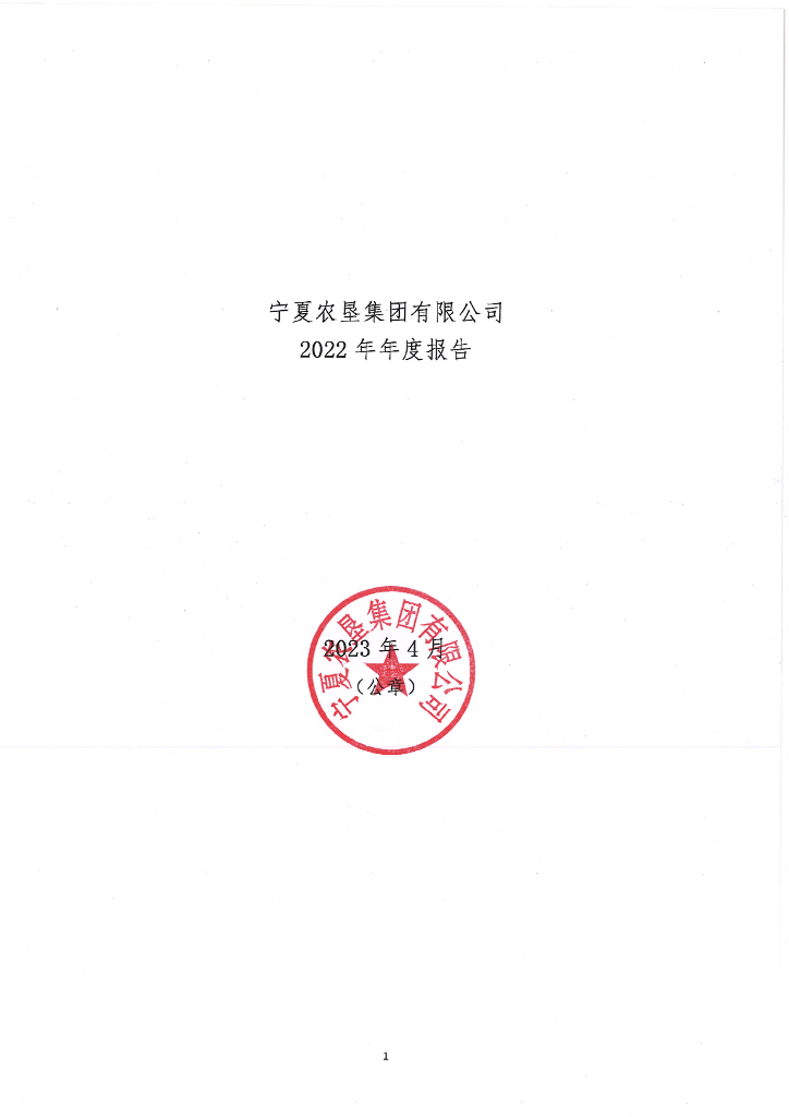 宁夏农垦集团有限公司2022年年度报告
