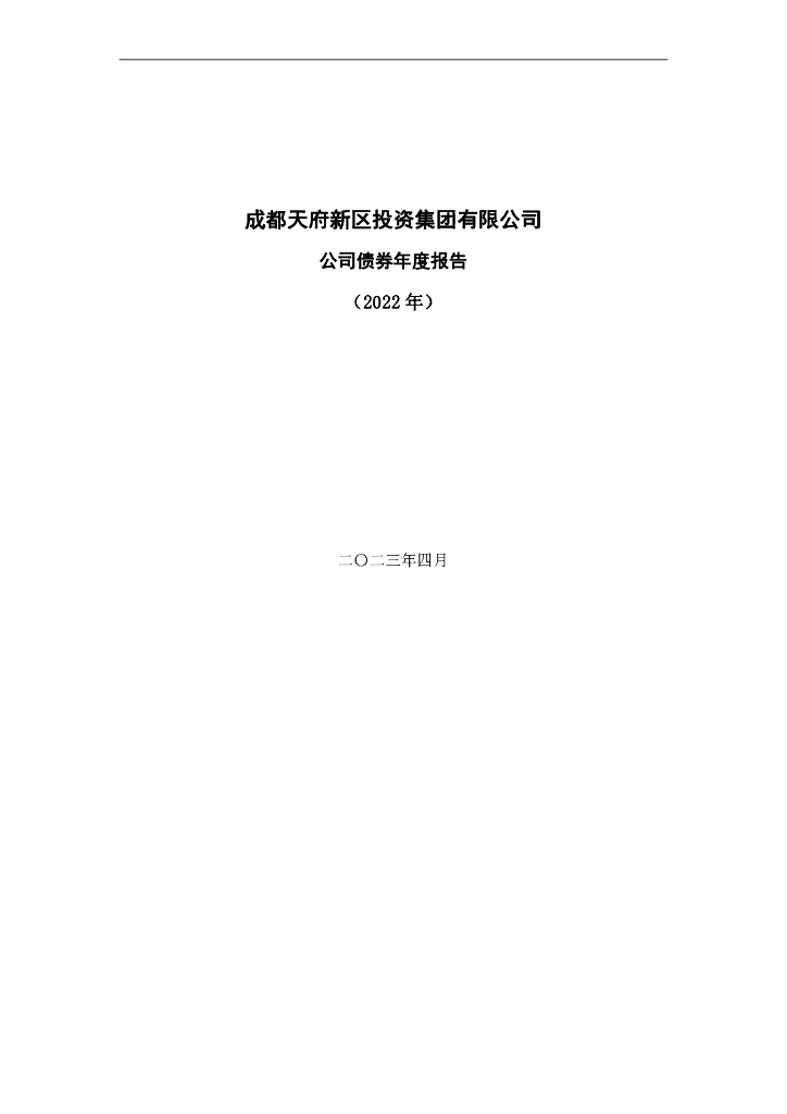 成都天府新区投资集团有限公司公司债券2022年年度报告