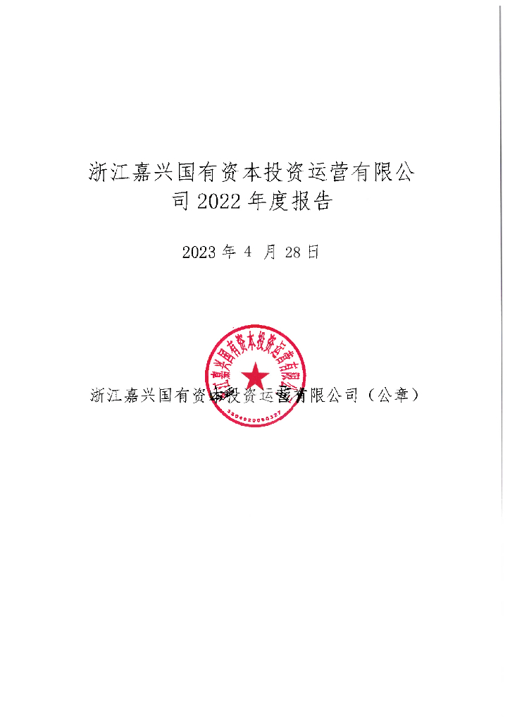浙江嘉兴国有资本投资运营有限公司2022年度报告