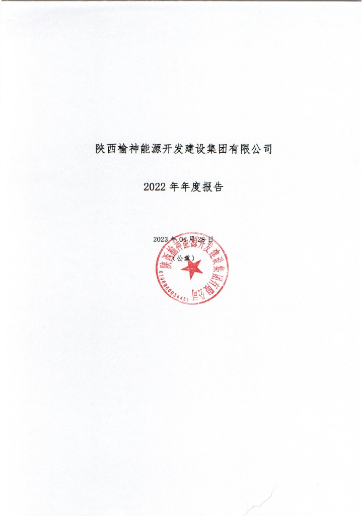 陕西榆神能源开发建设集团有限公司2022年年度报告
