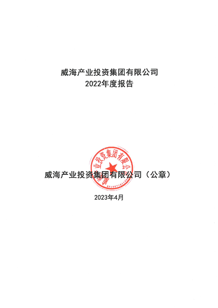 威海产业投资集团有限公司2022年年度报告