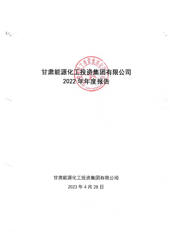 甘肃能源化工投资集团有限公司2022年年度报告