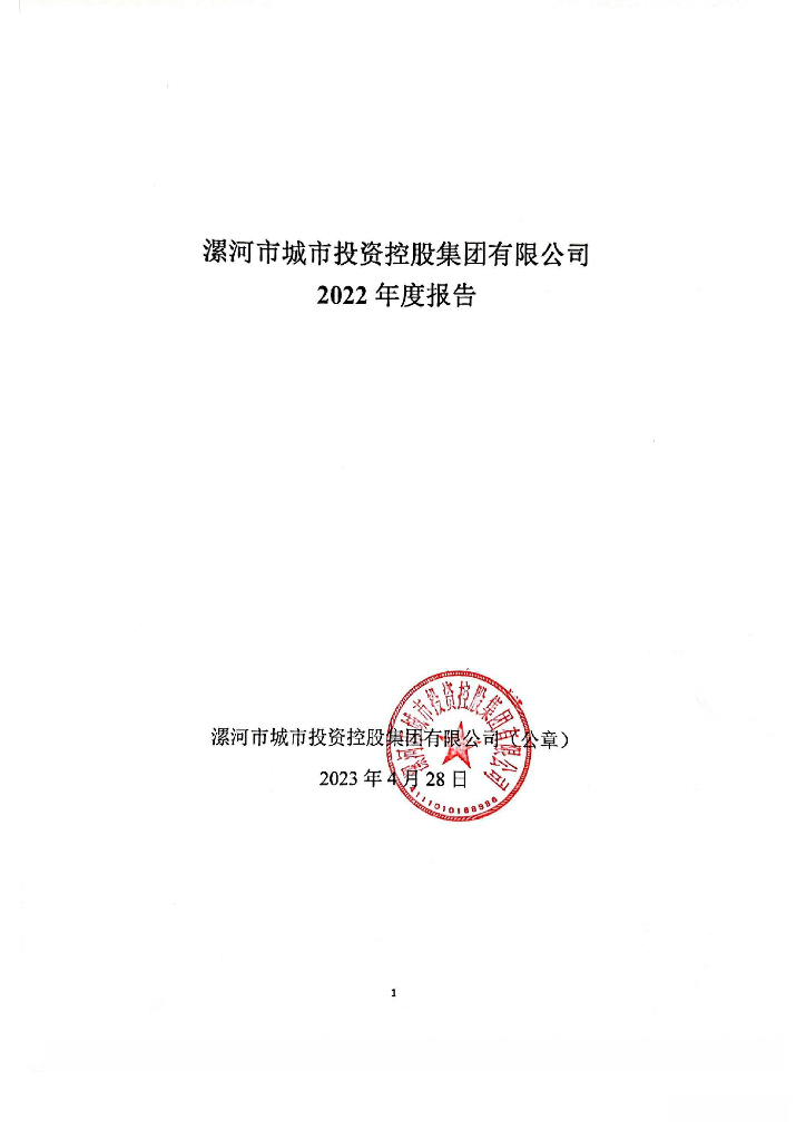 漯河市城市投资控股集团有限公司2022年度报告