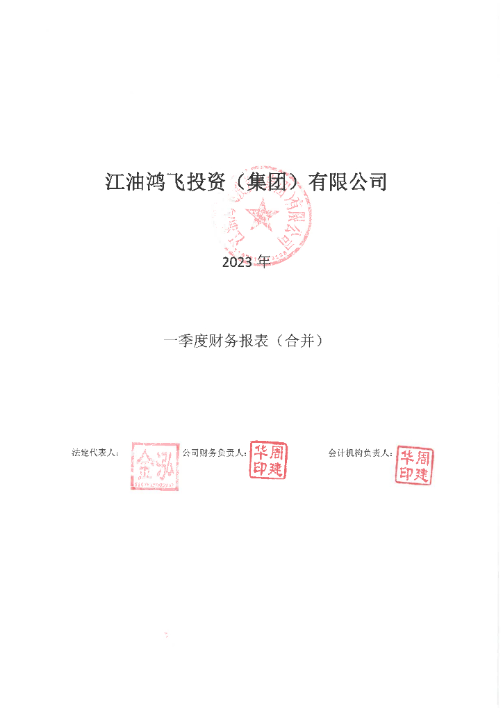 江油鸿飞投资(集团)有限公司2023年一季度财务报表
