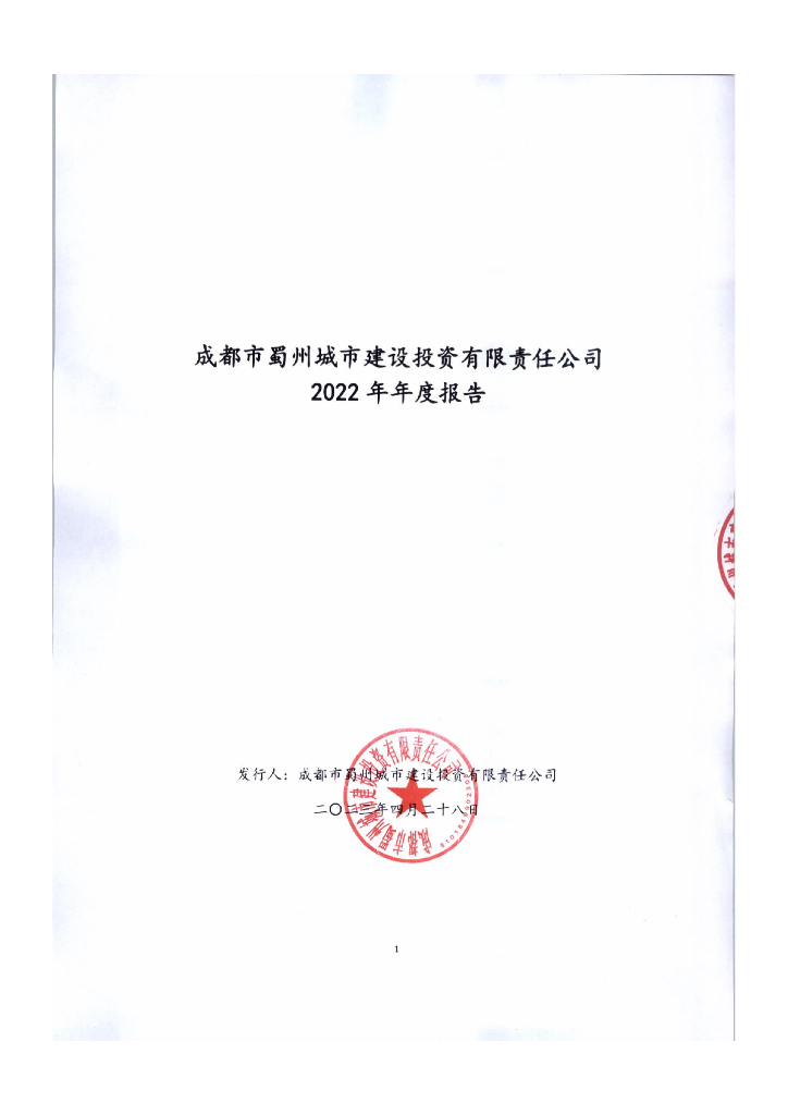 成都市蜀州城市建设投资有限责任公司2022年年度报告