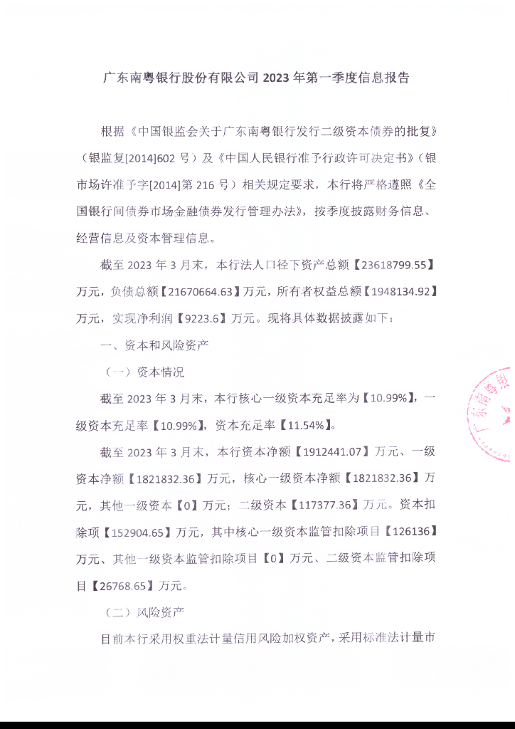 广东南粤银行股份有限公司2023年第一季度信息报告