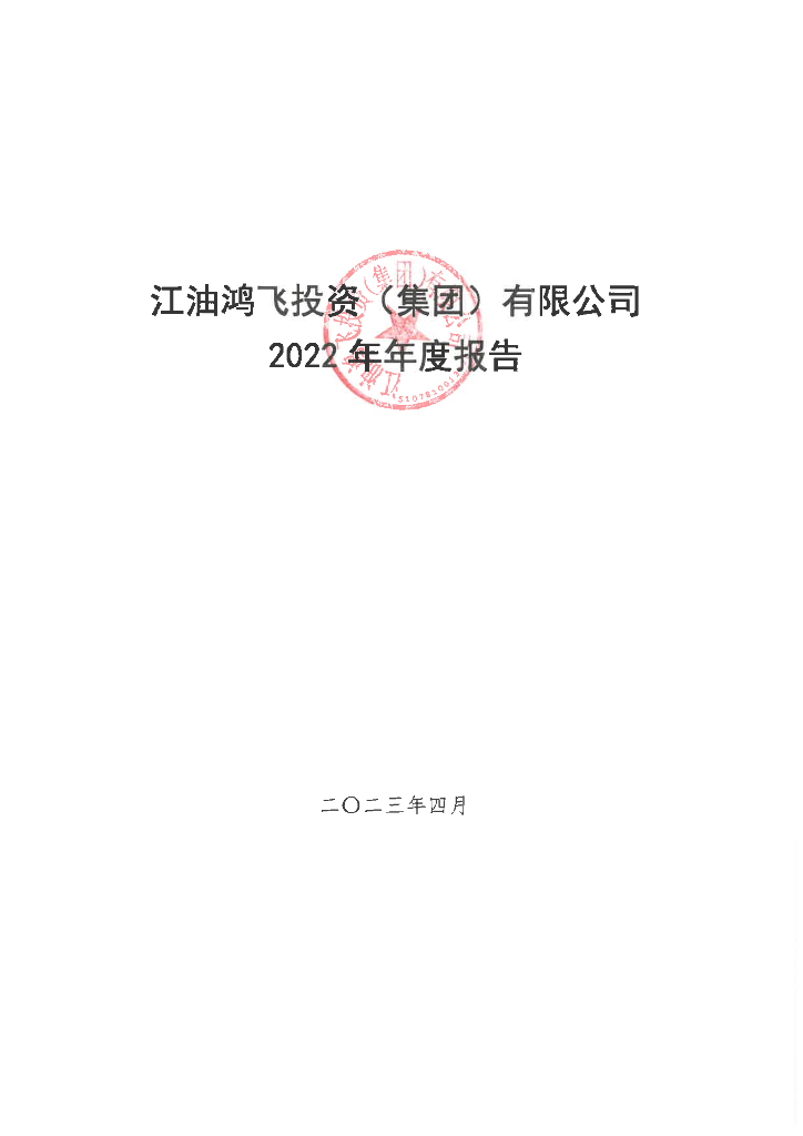 江油鸿飞投资(集团)有限公司2022年年度报告