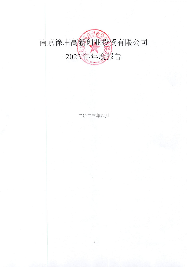 南京徐庄高新创业投资有限公司2022年年度报告