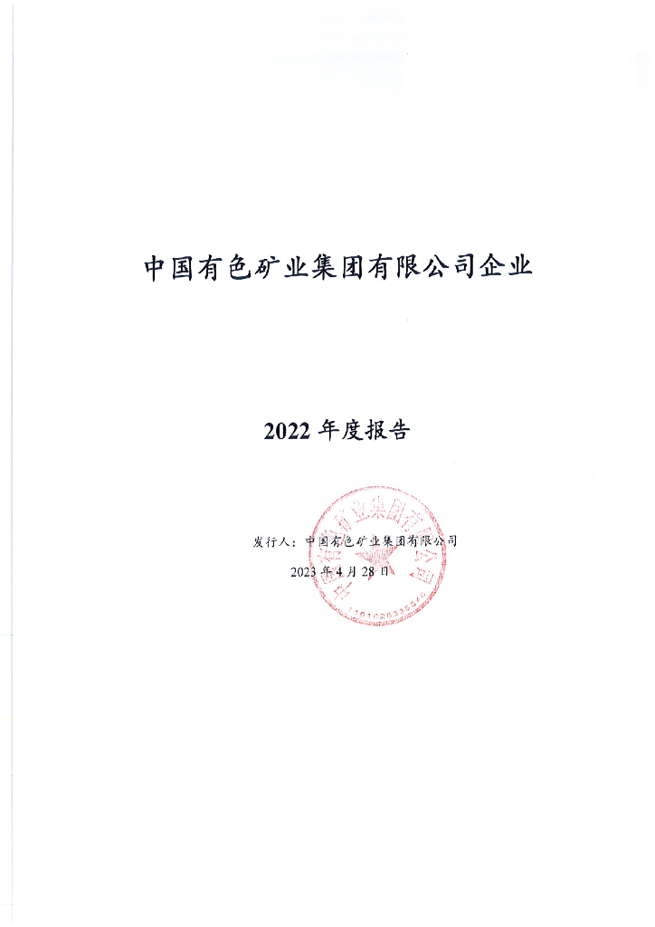 中国有色矿业集团有限公司2022年年度报告