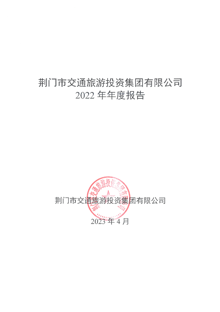 荆门市交通旅游投资集团有限公司2022年年度报告