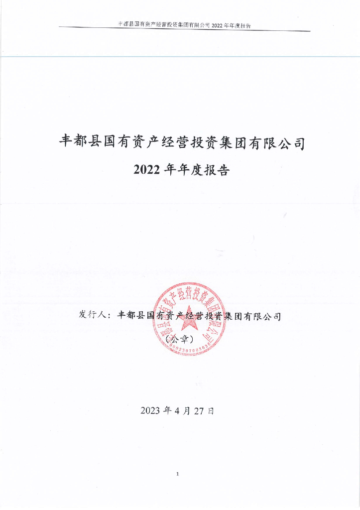 丰都县国有资产经营投资集团有限公司关于2022年年度报告的更正公告及更正后的文件