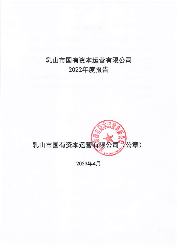 乳山市国有资本运营有限公司2022年度报告