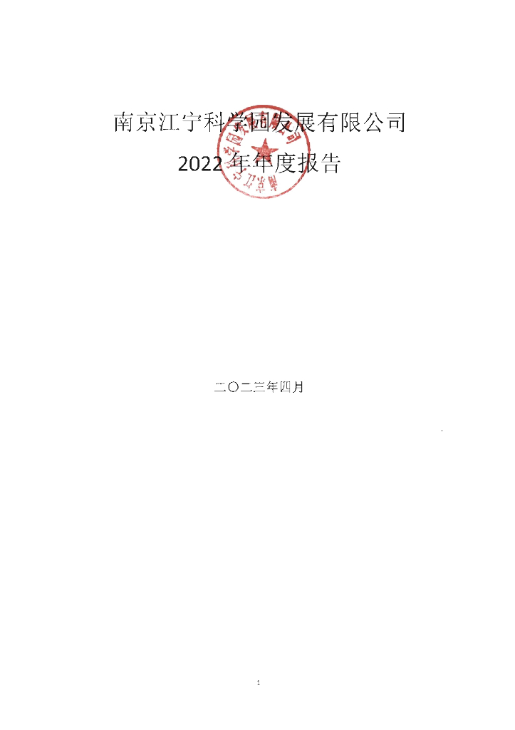 南京江宁科学园发展有限公司2022年年度报告