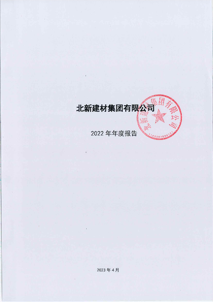 北新建材集团有限公司2022年年度报告